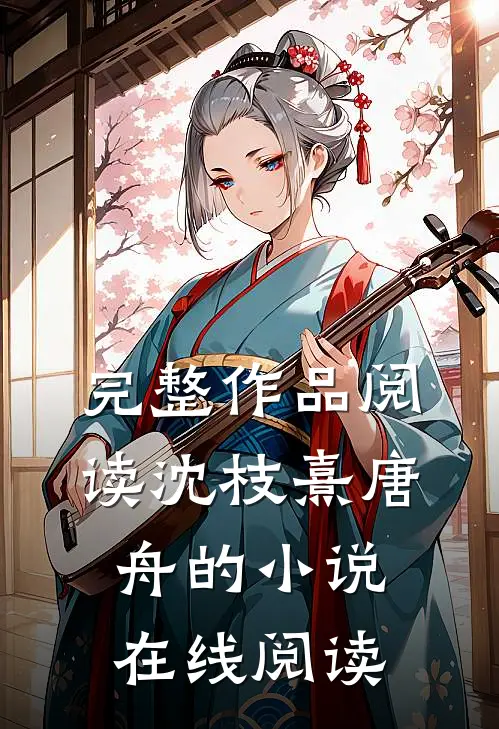 完整作品阅读沈枝熹唐舟的小说在线阅读