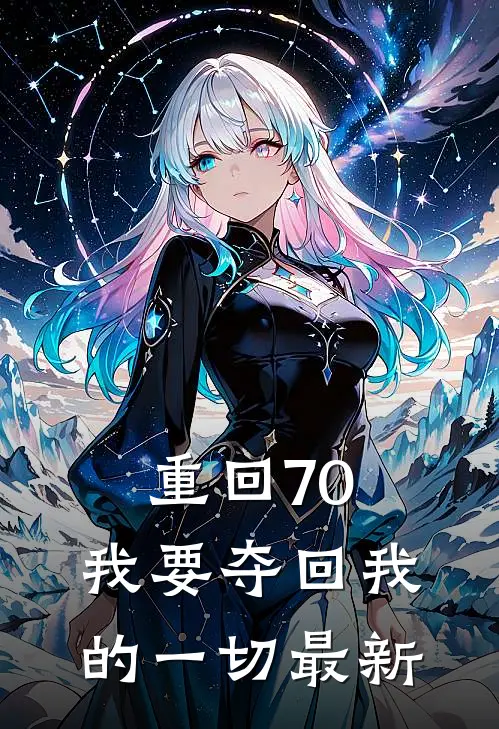 重回70，我要夺回我的一切最新