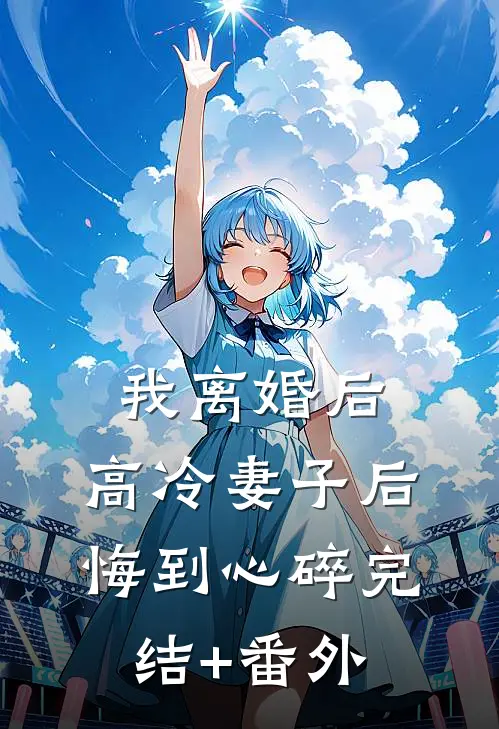 我离婚后，高冷妻子后悔到心碎完结+番外