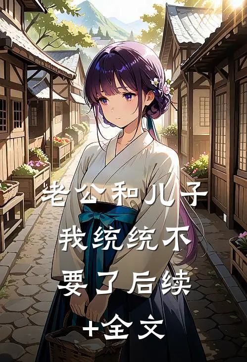 老公和儿子，我统统不要了后续+全文
