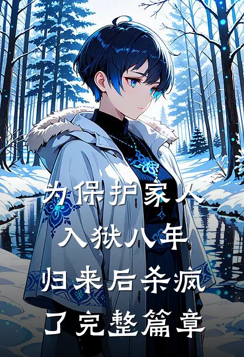 为保护家人入狱八年，归来后杀疯了完整篇章