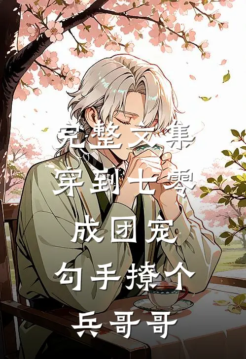 完整文集穿到七零成团宠，勾手撩个兵哥哥