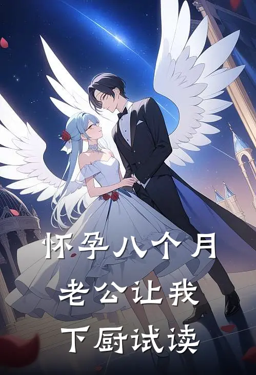 怀孕八个月，老公让我下厨试读