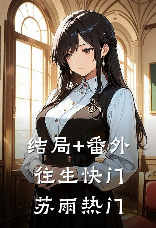 结局+番外往生快门苏雨热门