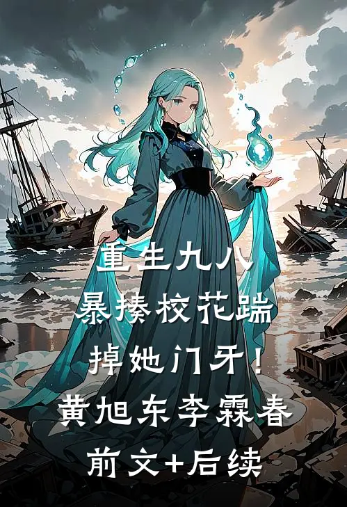 重生九八：暴揍校花踹掉她门牙！黄旭东李霖春前文+后续