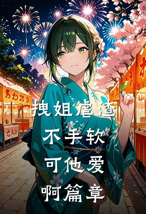 拽姐虐渣不手软，可他爱啊篇章