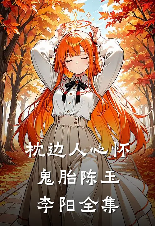枕边人心怀鬼胎陈玉李阳 全集
