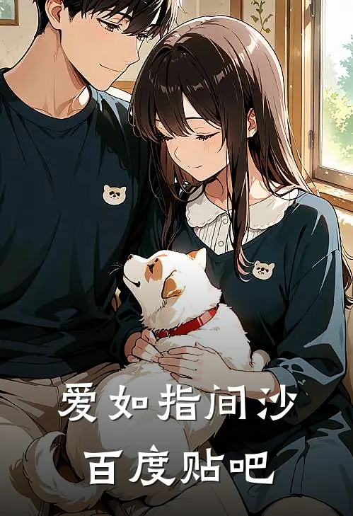 爱如指间沙百度贴吧