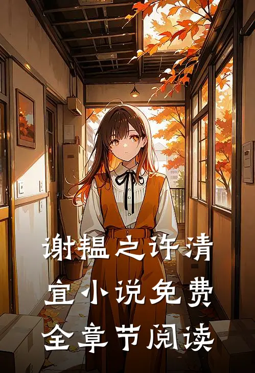 谢韫之许清宜小说免费全章节阅读