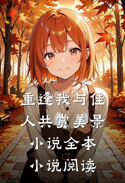 重逢 我与佳人共赏美景小说全本小说阅读