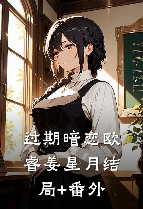 过期暗恋欧睿姜星月结局+番外