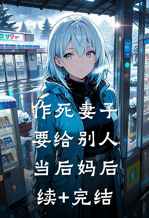 作死妻子要给别人当后妈后续+完结