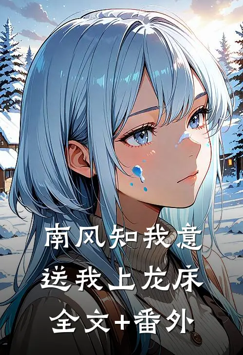南风知我意，送我上龙床全文+番外