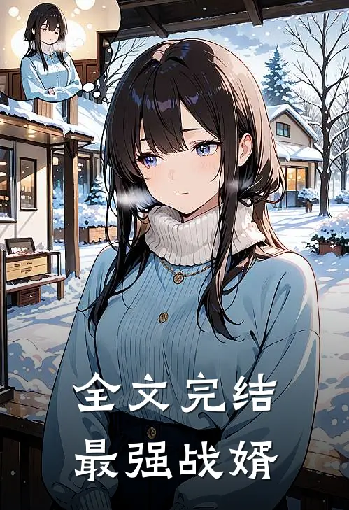 全文完结最强战婿