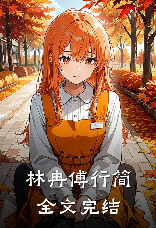 林冉傅行简全文完结