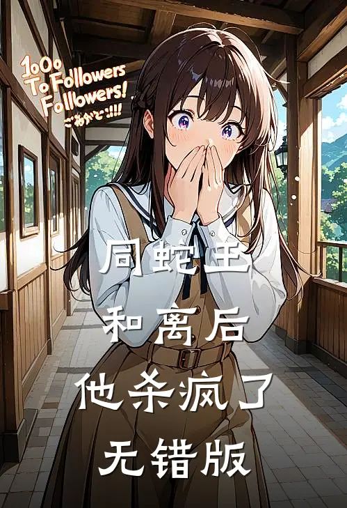 同蛇王和离后，他杀疯了无错版