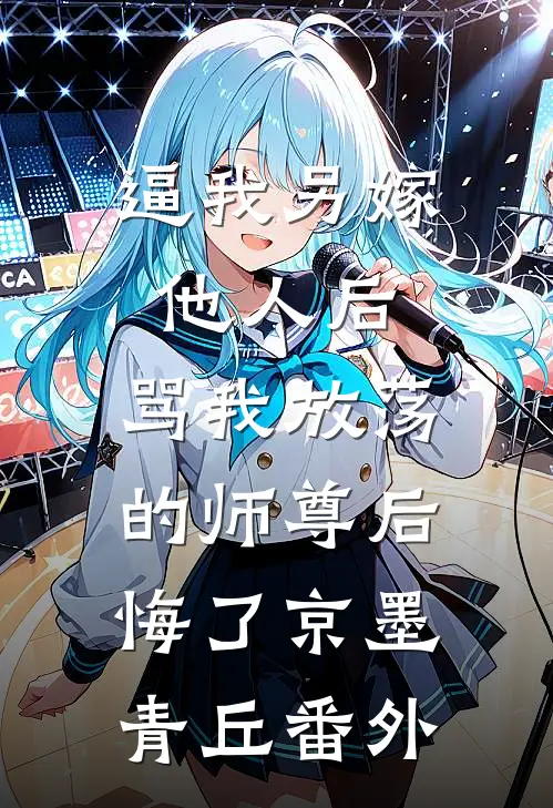 逼我另嫁他人后，骂我放荡的师尊后悔了京墨青丘 番外