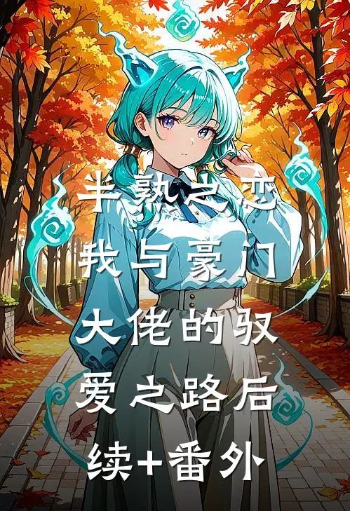 半熟之恋：我与豪门大佬的驭爱之路后续+番外