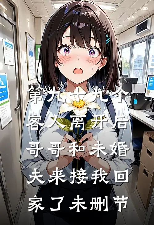 第九十九个客人离开后，哥哥和未婚夫来接我回家了未删节