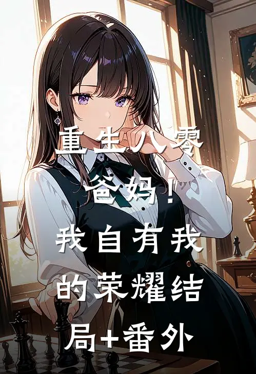 重生八零，爸妈！我自有我的荣耀结局+番外