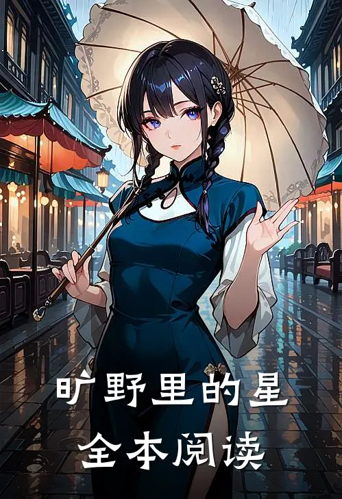旷野里的星全本阅读