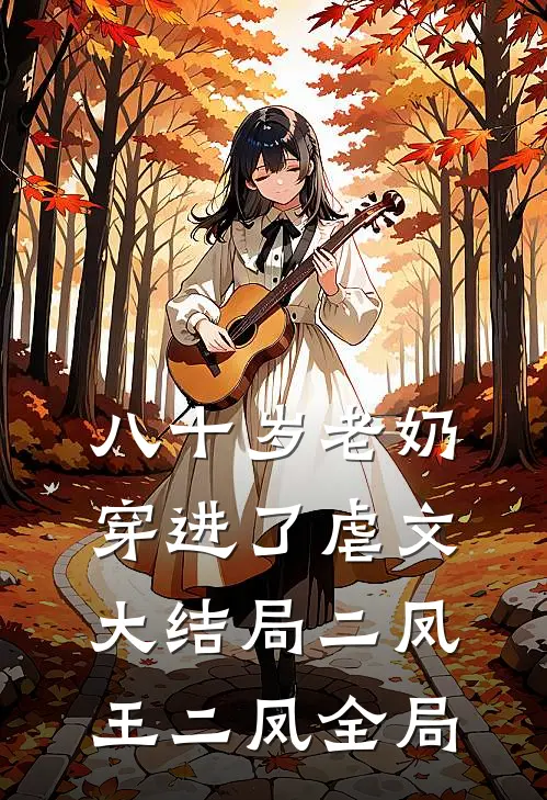 八十岁老奶穿进了虐文大结局二凤王二凤全局