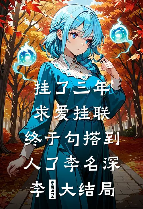 挂了三年求爱挂联，终于勾搭到人了李名深李祎大结局