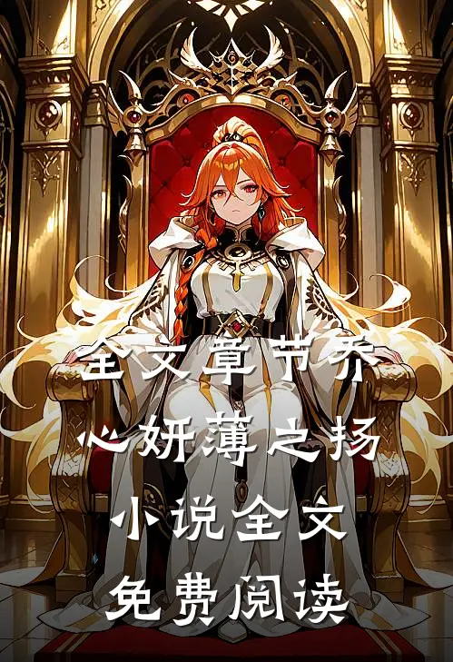 全文章节乔心妍薄之扬小说全文免费阅读