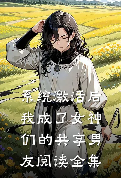 系统激活后，我成了女神们的共享男友阅读全集