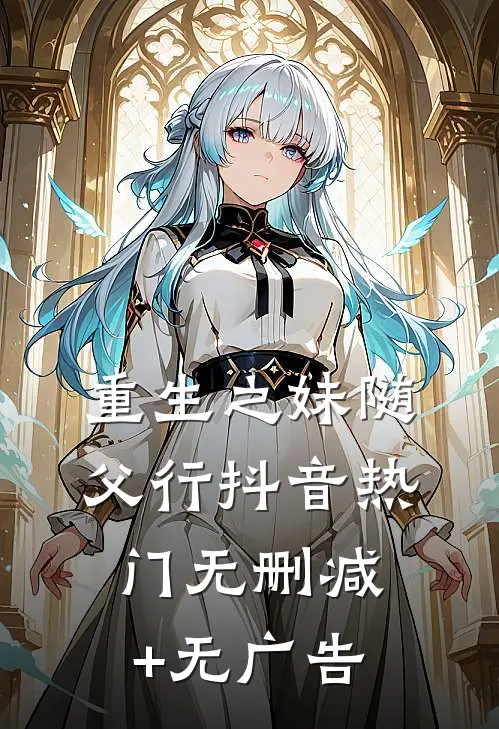重生之妹随父行抖音热门无删减+无广告