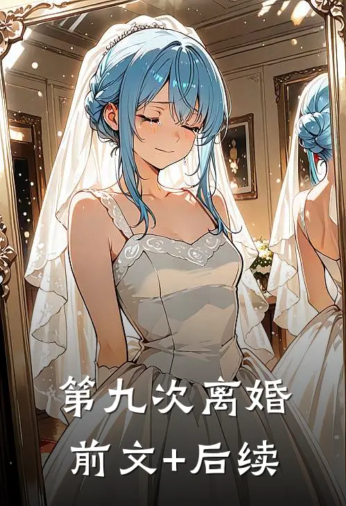 第九次离婚前文+后续