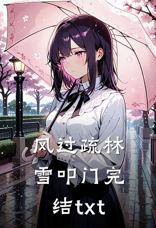 风过疏林雪叩门完结txt