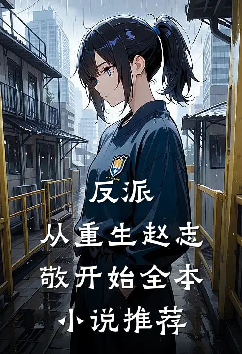 反派：从重生赵志敬开始全本小说推荐