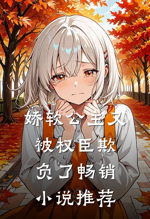 娇软公主又被权臣欺负了畅销小说推荐