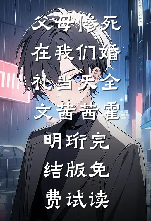父母惨死在我们婚礼当天全文茜茜霍明珩完结版免费试读