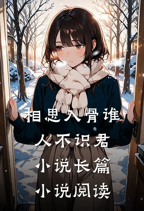 相思入骨谁人不识君小说长篇小说阅读