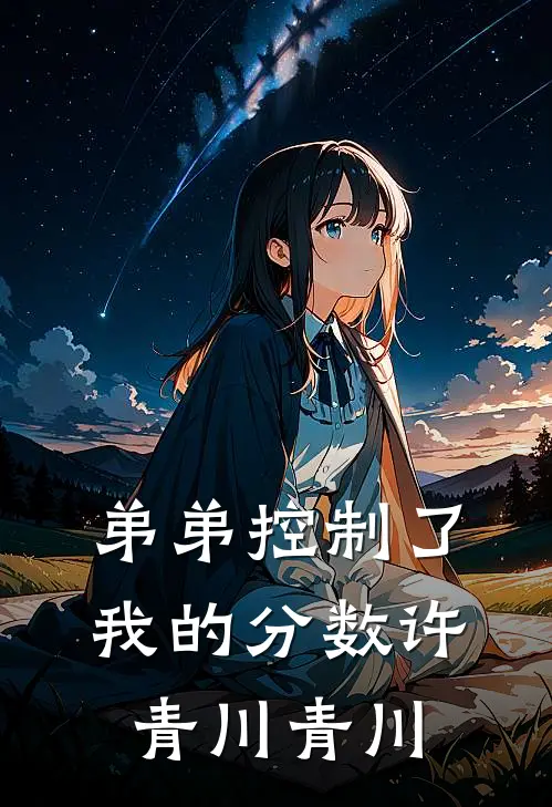 弟弟控制了我的分数许青川青川