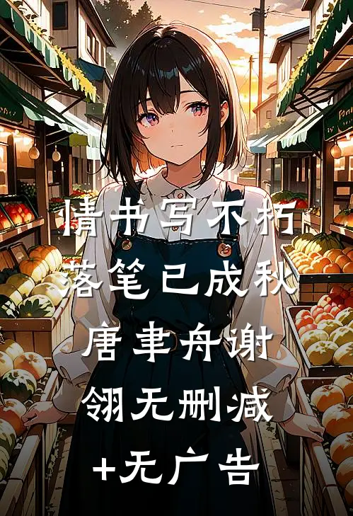 情书写不朽，落笔已成秋唐聿舟谢翎无删减+无广告