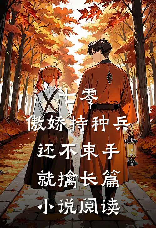 七零：傲娇特种兵还不束手就擒长篇小说阅读