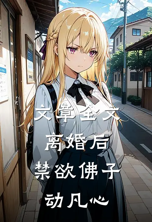 文章全文离婚后，禁欲佛子动凡心