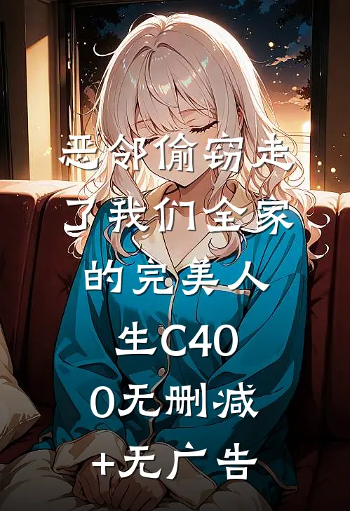 恶邻偷窃走了我们全家的完美人生C400无删减+无广告