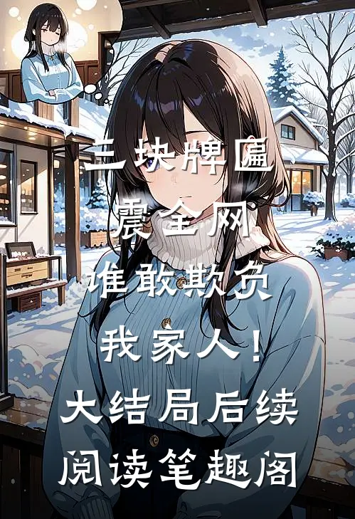 三块牌匾震全网，谁敢欺负我家人！大结局后续阅读笔趣阁