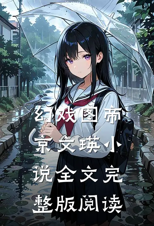 《幻戏图》帝京文瑛小说全文完整版阅读
