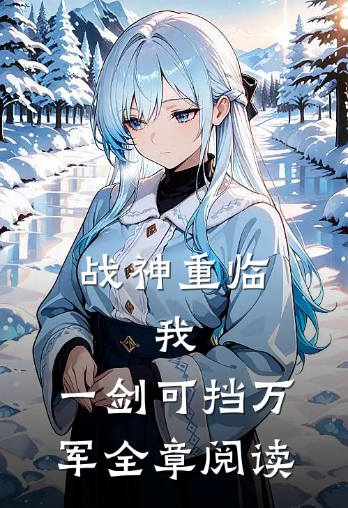 战神重临：我，一剑可挡万军全章阅读