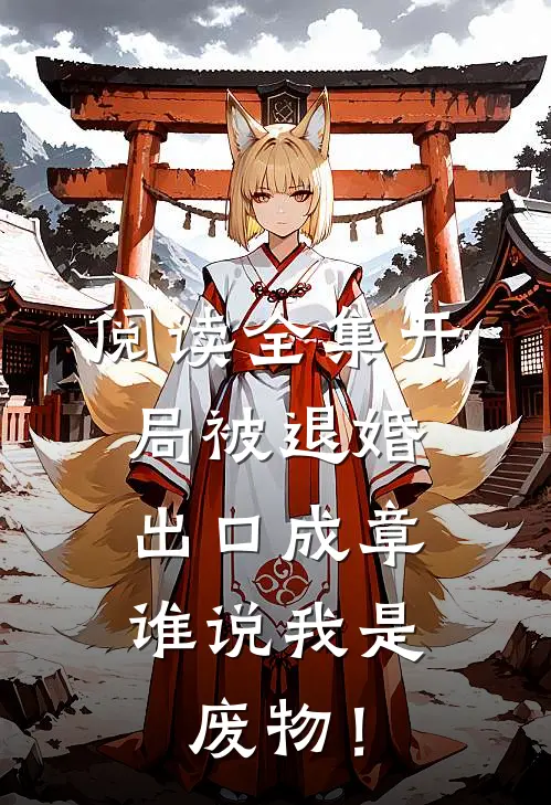 阅读全集开局被退婚：出口成章，谁说我是废物！