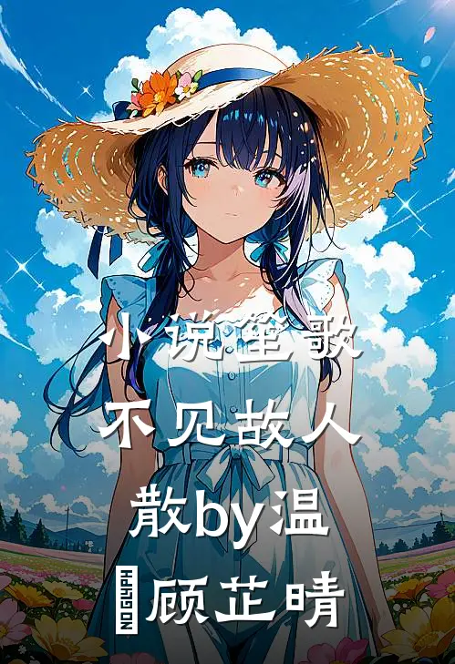 小说笙歌不见故人散by温璟顾芷晴