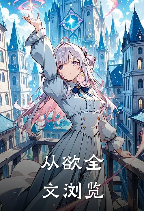 从欲全文浏览