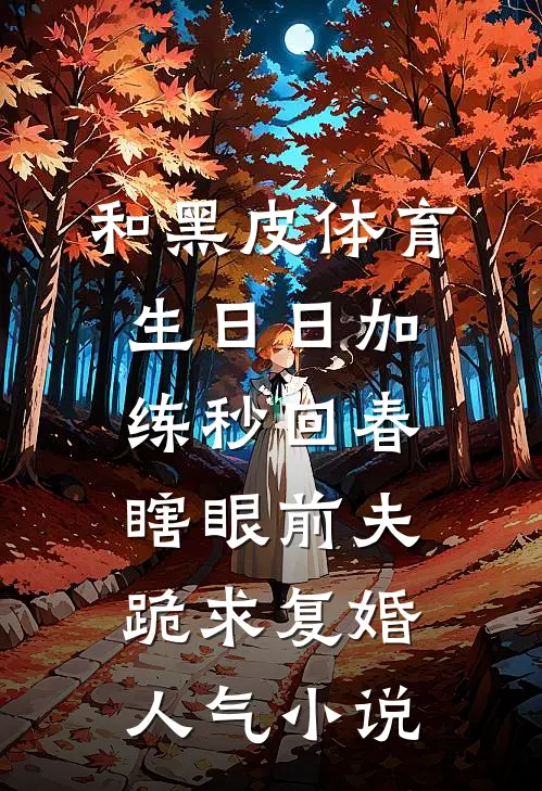 和黑皮体育生日日加练秒回春，瞎眼前夫跪求复婚人气小说