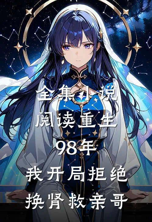 全集小说阅读重生98年，我开局拒绝换肾救亲哥