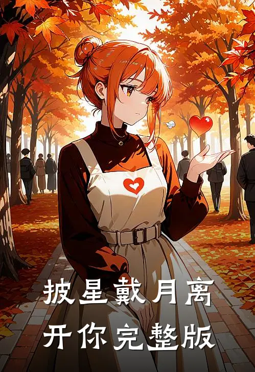 披星戴月离开你完整版